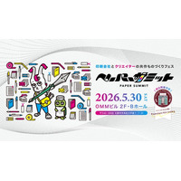 【ペーパーサミット2026 開催】印刷会社 × クリエイターのコラボイベント 【2026年5月30日（土）】