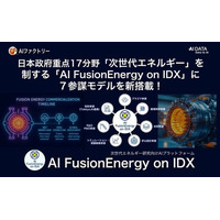 日本政府重点17分野「次世代エネルギー」を制する核融合エネルギー研究AX基盤「AI FusionEnergy on IDX」に７参謀モデルを新搭載！