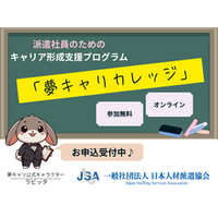  AI活用からキャリア相談まで、日本人材派遣協会が無料で支援  