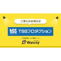 株式会社TSSプロダクションがIT資産管理ツール「Watchy」を導入