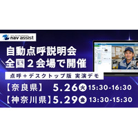 株式会社ナブアシスト、全国2会場で自動点呼説明会を開催