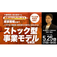5月25日（月）17時よりオンライン開催！未経験からでも参入できる地域密着型ストックビジネス　介護市場で選ばれ続ける経営戦略を徹底解説