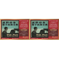 本日19時から22時！DOMMUNEで電子音楽特集を放送。｢音の始源ヴァイナル三部作完結直前CF!／日本音楽界の特異点・水野修孝の電子音楽SPECIAL!!! そして京都!!!!!!」