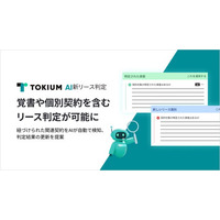 TOKIUM AI新リース判定、覚書や個別契約を含むリース判定が可能に