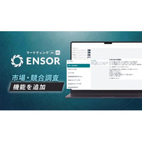 マーケティングAI OS「ENSOR」、市場・競合調査機能を追加─PEST・3C・競合ランドスケープを10章構成のレポートで一括出力