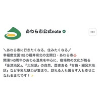 【福井県あわら市】note公式アカウントを開設！