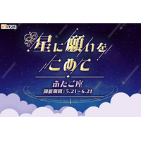 【21LIVE】5月21日（木）『星に願いをこめて』スタート！「ふたご座」ギフトを集めて、公式バナー出演権＆配信スコア最大30％アップのチャンスをつかもう☆