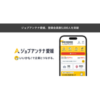 愛媛に特化した双方向な求人マッチングサービス「ジョブアンテナ愛媛」、5月19日に登録会員数5,000人を突破