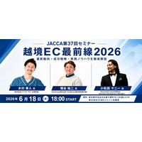 JACCA第37回セミナー：越境EC最前線2026 ～市場を牽引する3社が語る、海外販売の現在地と次の一手～