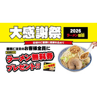 ラーメン田田「大感謝祭2026」で無料券配布キャンペーン開催決定！