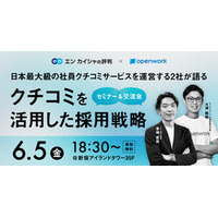 「エン カイシャの評判」×「OpenWork」共催セミナーを6月5日に開催