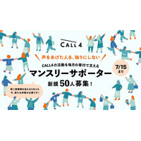 公共訴訟支援の認定NPO・CALL4、活動規模の拡大に伴いスタッフ増員し体制強化　マンスリーサポーター50人を募集