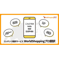 ウェブインバウンド支援のジグザグ、コンテンツ翻訳サービス「WorldShoppingプロ翻訳」の提供を開始。海外向け広告配信やSNS投稿をサポートし、多角的に海外カスタマーへアプローチ可能に