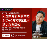 【 6/3 (水) 16:00 】ブリヂストン音山氏に学ぶ 大企業発新規事業をわずか２年で事業化へ導いた実践知 無料オンラインセミナーを開催