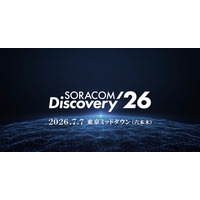 「SORACOM Discovery 2026」 東京ミッドタウン（六本木）にて、7月7日開催