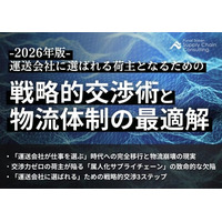2026年物流崩壊の危機を突破する「戦略的交渉術」とは？製造・流通業向けに物流最適解の解説資料を公開いたしました｜株式会社船井総研サプライチェーンコンサルティング