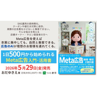 小規模店舗で進む「SNS運用の長時間化」を解決-1日500円から始めるMeta広告・少額導線設計の実践書を2026年5月29日に発売