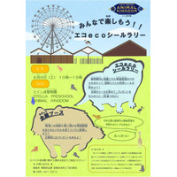 【徳島市】みんなで楽しもう！！エコecoシールラリーを開催
