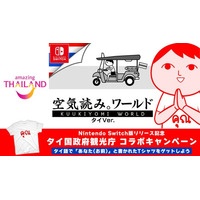 【サワッディーカー！】Nintendo Switch版『みんなで空気読み。ワールド タイVer.』本日5月21日（木）配信開始、配信開始記念として『タイ国政府観光庁』とのコラボキャンペーンも開催決定！