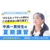 2026年夏期講習の申込受付を開始 - 勉強量に応じて講習料金がお得になる「夏休み応援キャンペーン」を6/3(水)まで実施（提供：中高一貫校専門 個別指導塾WAYS）