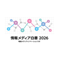 「情報メディア白書2026」をウェブ版として無料公開