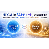 HIX.AIの「AIチャット」が大幅進化！最先端の言語モデル『GPT-5.4 / Pro』および『Claude Opus 4.7』を同時実装