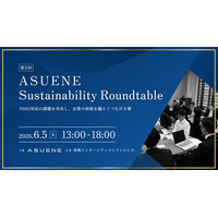 アスエネ、KDDI・日立建機が登壇する「第2回 ASUENE Sustainability Roundtable」を6月5日に開催