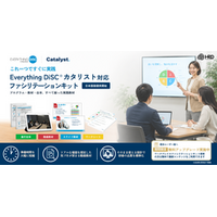 組織文化を変える触媒を現場で実践 Everything DiSC® カタリスト対応ファシリテーションキット提供開始
