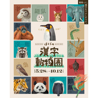 企画展「ぼくらの漢字動物園」漢字ミュージアムで5月28日開幕
