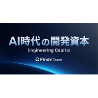 開発生産性を経営資産として捉え直す新たな考え方、「AI時代の開発資本」策定プロジェクトを開始
