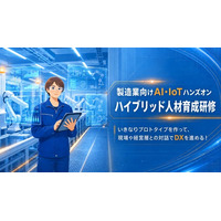 現場の課題解決に直結するプロトタイプ作りを学ぶ「製造業向けAI・IoT研修」を提供開始。
