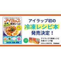 発売50周年【アイラップ】初の冷凍レシピ本が登場！　袋に入れて冷凍するだけで、おいしさをキープできるから、食材ムダなく使い切り！