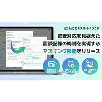 【MCエキスパートクラウド】AI文字起こしの「機微情報マスキング機能」をリリース。管理者承認制で証跡品質を担保