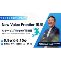 株式会社ニュー・バリュー・フロンティア、ブライダル産業フェア2026に出展