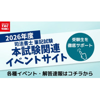 TAC司法書士講座、2026年度 本試験関連イベントサイトを公開！