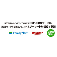 ファミリーマートと楽天、パートナーシップを推進し、「ファミリーマート」が楽天グループ外企業として初めて「楽天市場」の「SPU」対象サービスに参加