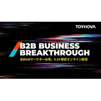 TOYNOVA、BtoBマーケティングカンファレンス『B2B Business Breakthrough（BBB）』6/24オンライン、公式サイトを正式公開し申込受付を開始