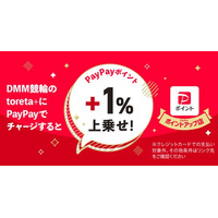 toreta+ チャージでPayPayポイントが＋1%還元！「PayPayポイント連携」開始のお知らせ