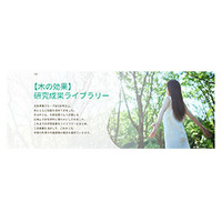 木の効果の研究成果が分かるWebサイト開設 ～木材の幅広い活用や快適でぬくもりのある木の空間の普及へ～