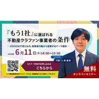 【６月１１日（木）無料オンラインセミナー開催】『もう1社』に選ばれる 不動産クラファン事業者の条件― COZUCHIで見たもの。投資家行動から逆算するマーケ設計 ―