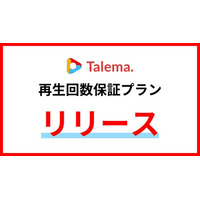 YouTuberマッチングプラットフォーム「Talema.」、再生回数保証プランを提供開始