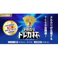 メルカリ、ポケモンカードゲームの大会「メルカリ トレカ杯 2026」を6月28日にベルサール秋葉原にて開催