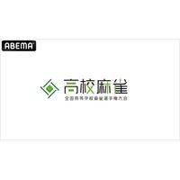 「ABEMA」、「第2回全国高等学校麻雀選手権大会」を独占生中継決定！