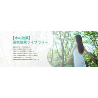 木の効果の研究成果が分かるWebサイト開設　～木材の幅広い活用や快適でぬくもりのある木の空間の普及へ～
