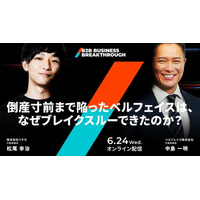 途中「倒産寸前まで陥ったベルフェイスは、なぜブレイクスルーできたのか」――TOYNOVA、BtoBマーケティングカンファレンス『B2B Business Breakthrough』基調講演の概要を公開