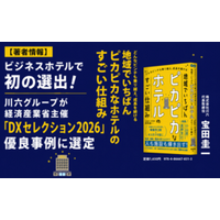 宿泊特化型ホテルで初の選出！川六グループが経済産業省主催「DXセレクション2026」優良事例に選定