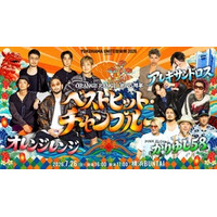 ORANGE RANGE 結成25周年記念ライブに、 かりゆし58との周年“恩返し”共演が実現！