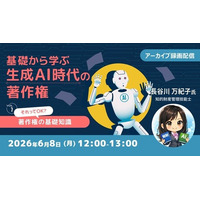 【生成AI】それってほんとに大丈夫？著作権の基礎を押さえよう！6/8（月）好評セミナー「基礎から学ぶ生成AI時代の著作権Vol.1」のアーカイブ映像を無料配信!!