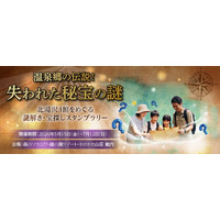 【北湯沢3館共同開催】【ご家族やカップルで挑戦！】謎解き＆スタンプを集めてお宝をゲット！北湯沢3館周遊宝探しラリー開催中！