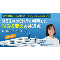 LPが閲覧されてもコンバージョンしないのはなぜ？ 952件の分析で判明したNG概要文の共通点